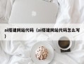 靖边ai搭建网站代码（ai搭建网站代码怎么写）