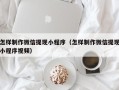 靖边怎样制作微信提现小程序（怎样制作微信提现小程序视频）