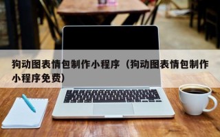 靖边狗动图表情包制作小程序（狗动图表情包制作小程序免费）
