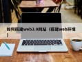 靖边如何搭建web3.0网站（搭建web环境）
