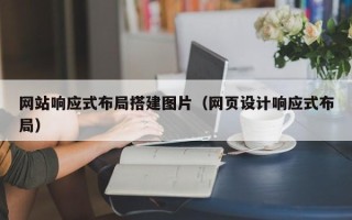 靖边网站响应式布局搭建图片（网页设计响应式布局）