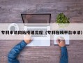 靖边专利申请网站搭建流程（专利在线平台申请）