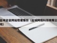 靖边盐城企业网站搭建报价（盐城网络科技有限公司）