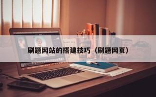 靖边刷题网站的搭建技巧（刷题网页）