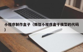靖边小程序制作盒子（微信小程序盒子模型的代码）