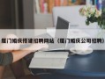 靖边厦门婚庆搭建招聘网站（厦门婚庆公司招聘）