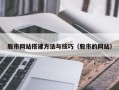 靖边股市网站搭建方法与技巧（股市的网站）