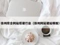 靖边徐州综合网站搭建行业（徐州网站建站模板）