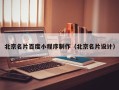 靖边北京名片百度小程序制作（北京名片设计）