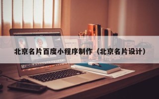 靖边北京名片百度小程序制作（北京名片设计）
