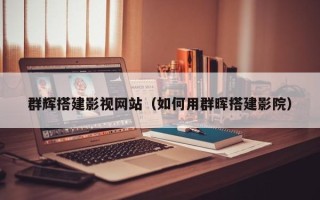 靖边群辉搭建影视网站（如何用群晖搭建影院）